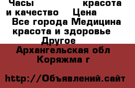 Часы Anne Klein - красота и качество! › Цена ­ 2 990 - Все города Медицина, красота и здоровье » Другое   . Архангельская обл.,Коряжма г.